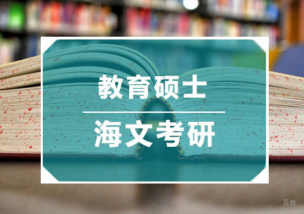 杭州海文考研_杭州教育硕士培训