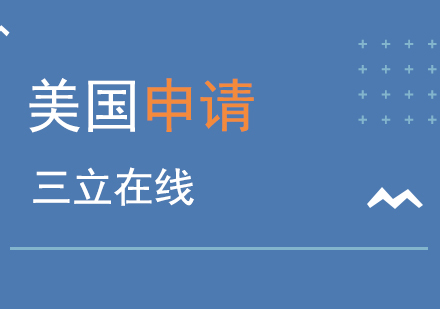 上海留学申请高端服务
