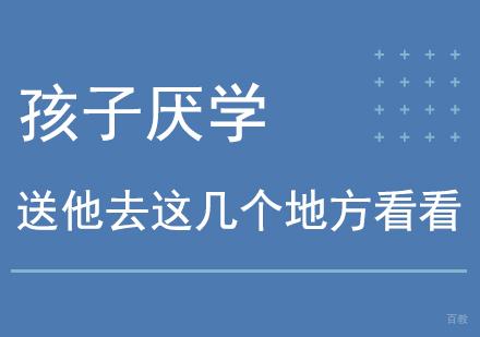 孩子厌学不妨送他去这几个地方看看