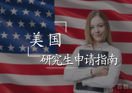 北京美国研究生申请指南