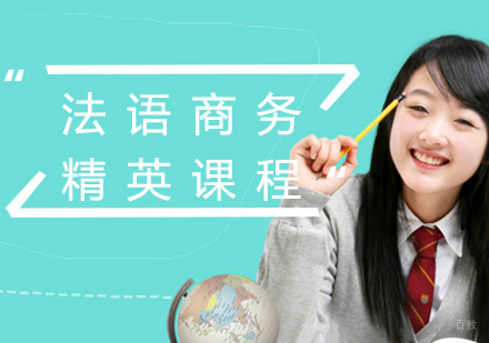 厦门法语商务精英课程