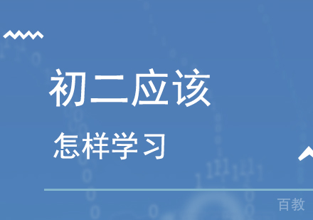 上海初中辅导-初二应该怎样学习