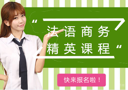 厦门法语商务提高课程
