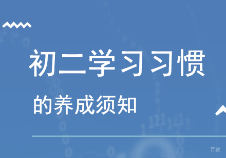 帮助孩子在初二阶段养成良好的学习习惯