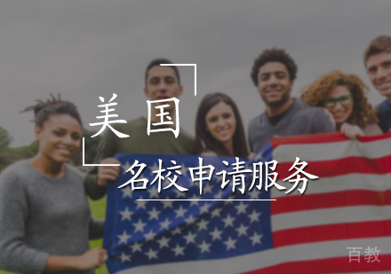 北京美国申请服务