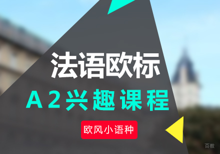厦门法语欧标A2兴趣课程