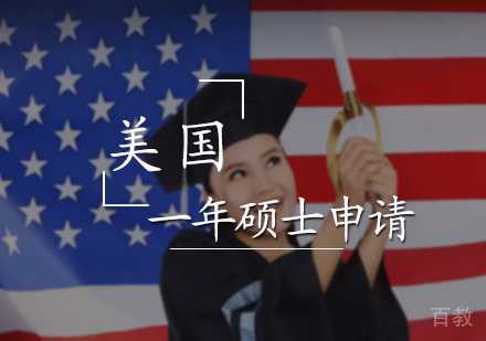 北京美国一年硕士申请服务