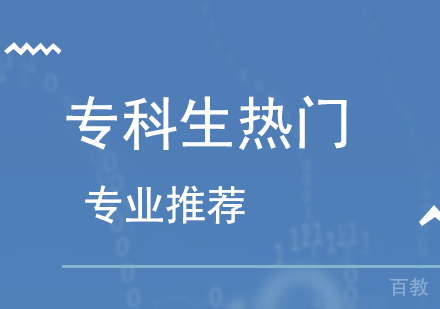 这几大专业的专科生未必不如本科生