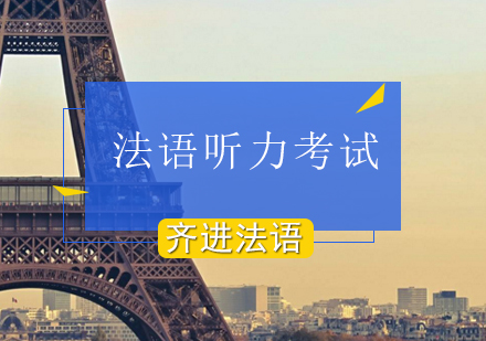 怎樣提升法語聽力考試能力-北京法語聽力考試