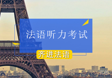 北京小语种-怎样提升法语听力考试能力-北京法语听力考试