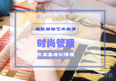 重庆时尚管理作品集培训课程