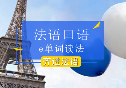 北京小语种-北京法语口语字母e单词读法解析-法语常用口语