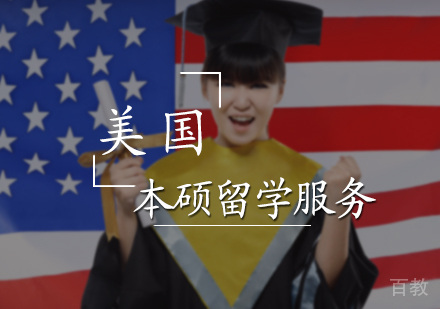 北京美国本硕留学培训