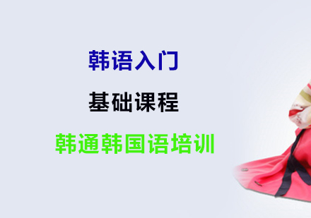 上海韩语入门基础课程