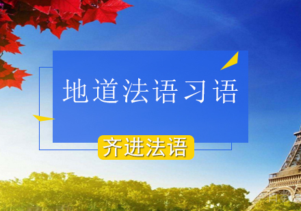 北京小语种-北京地道法语习语10条介绍-法语口语培训中心