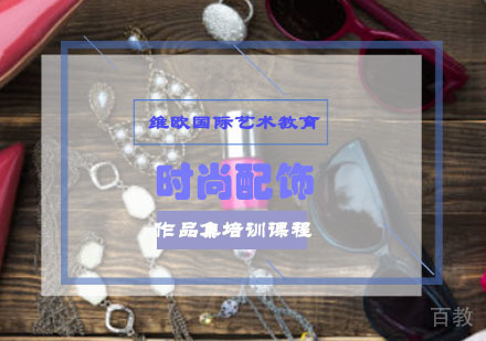 重庆时尚配饰设计作品集培训课程