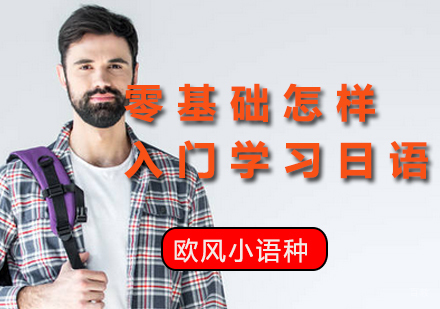 零基础怎样入门学习日语