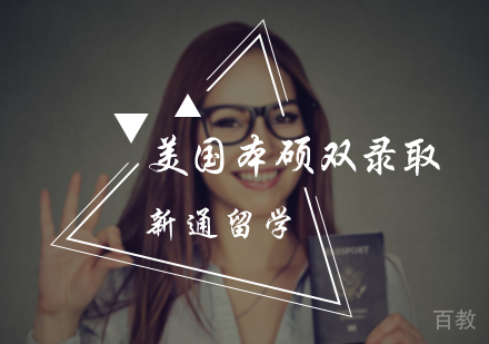 北京美国本硕双录取服务
