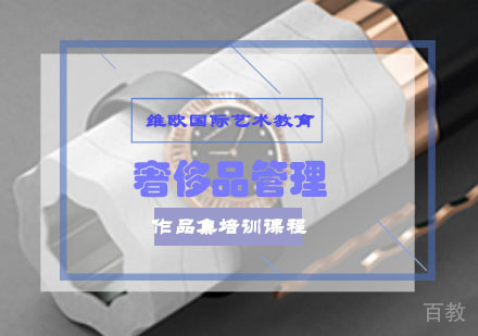 重庆奢侈品管理作品集培训课程