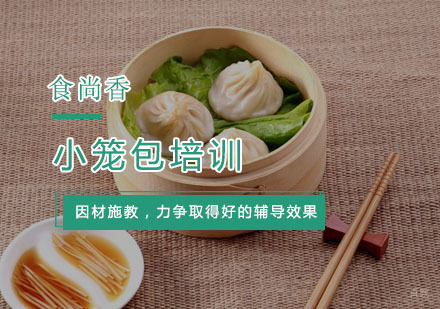 杭州小笼包培训