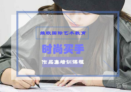时尚买手作品集培训课程