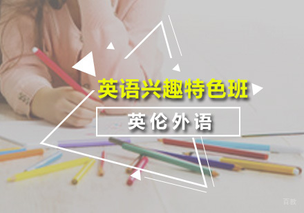 广州英语兴趣特色培训班