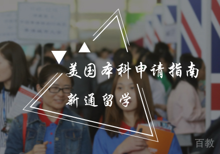 北京美国本科申请指南