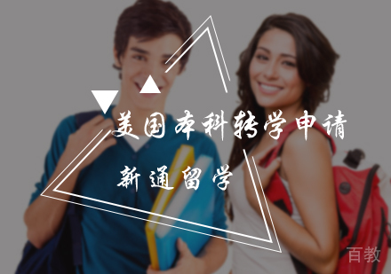 北京美国本科转学申请服务