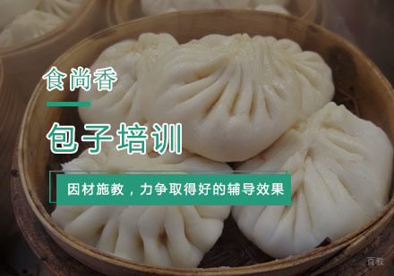 杭州包子培训