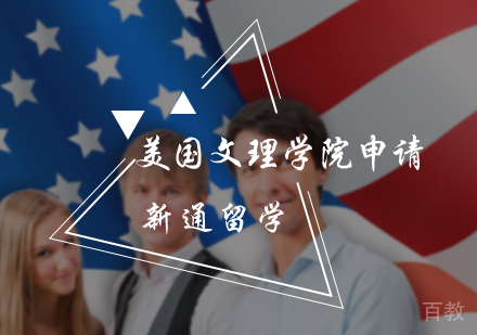 北京美国文理学院申请服务