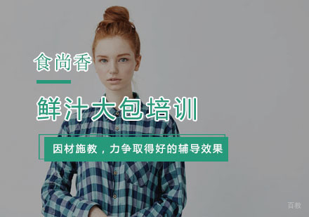 杭州鲜汁大包培训
