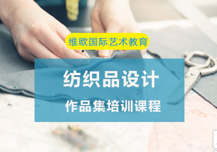 纺织品设计作品集培训课程