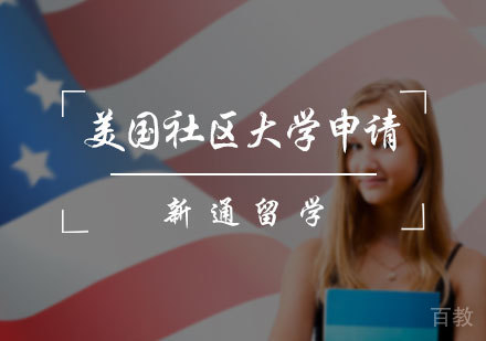 北京美国社区大学申请服务