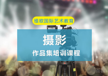 摄影作品集培训课程