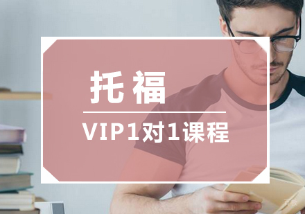 厦门托福VIP1对1课程