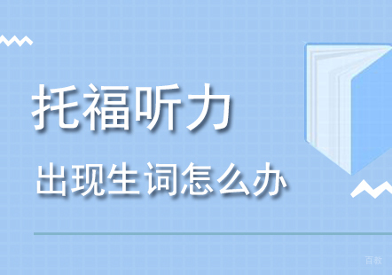 托福听力中出现生词怎么办