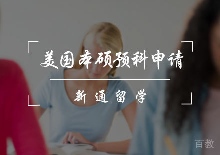 北京美国本硕预科申请服务