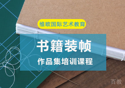 书籍装帧艺术作品集培训课程