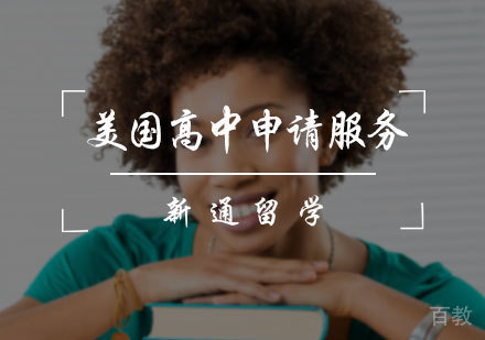 北京美国高中申请服务