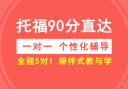 上海托福一对一90分直达班