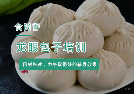 杭州龙眼包子培训