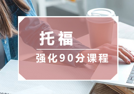 厦门托福强化90分课程