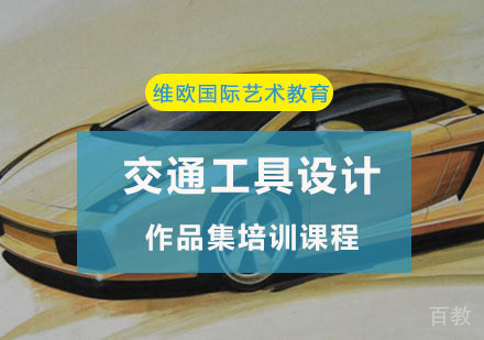 重庆交通工具设计作品集培训课程