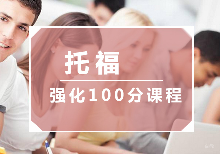 厦门托福强化100分课程