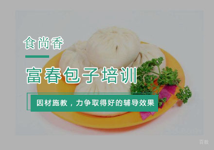 杭州富春包子培训
