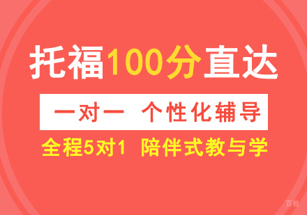 上海托福100分直达班