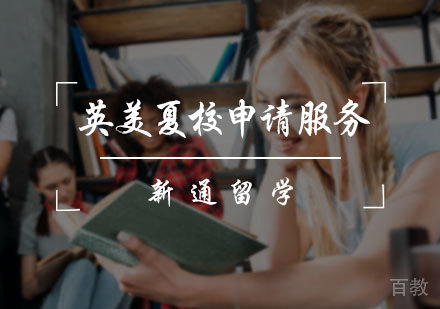北京英美夏校申请服务