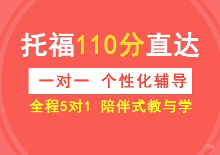 上海托福110分直达课程