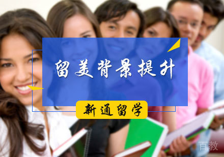 北京留美背景提升服务
