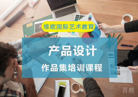 重庆产品设计作品集培训课程